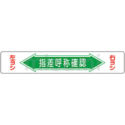 路面標識 101001「指差呼称」 路面-1 | 日本緑十字社 | MISUMI(ミスミ)
