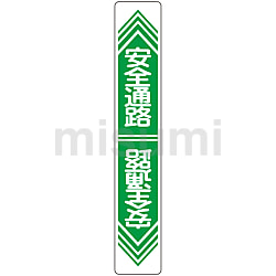 路面道路標識「指差呼称確認」 路面-5 | 日本緑十字社 | MISUMI(ミスミ)