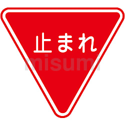 101109 | 路面道路標識 「徐行」 路面-329 | 日本緑十字社 | ミスミ 