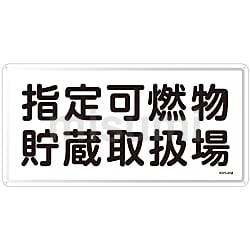 【１着でも送料無料】 危険物標識 「指定可燃物貯蔵取扱所」 日本緑 | KHY－36R タイムセール