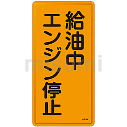 売れ筋介護用品も！ 危険物標識 「危険物給油取扱所」 KHT－11R | 日本緑十字 タイムセール