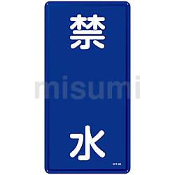 あなたにおすすめの商品 KHY－ 「禁水」 危険物標識 4M MISUMI | 日本緑十字社 | タイムセール