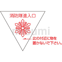 消防隊進入口マーク 進A（屋内から貼付）