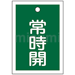 【おまけ付】 バルブ開閉札 「常時開（赤）」 特15-18A | 日本緑十字社 タイムセール