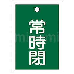 【高知インター店】 「常時閉（青）」 バルブ開閉札 特15－19C 日本緑十字社 | その他