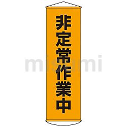 【超新作】 懸垂幕 幕100（オレンジ） MISUMI(ミスミ) | 日本緑十字社 | タイムセール