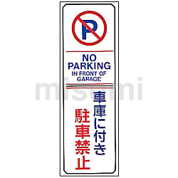 駐禁プレート駐車ご遠慮下さい    日本緑十字社   ミスミ