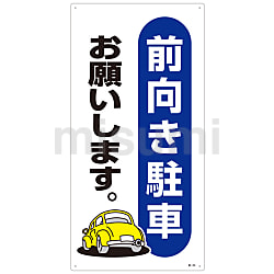 駐車場標識「前向き駐車お願いします。」 駐-25