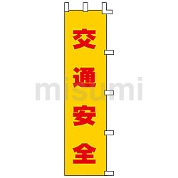 ノボリ旗  「交通安全」  ノボリ－１