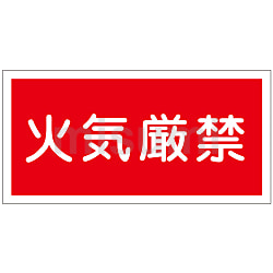 ブランド通販サイトをすべて 危険物標識「少量危険物貯蔵取扱所」 KHY-40R | 日本緑十字社 タイムセール