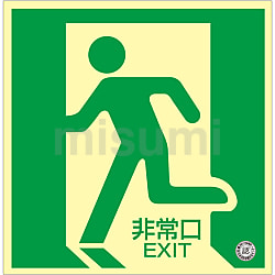 【税込?送料無料】 中輝度蓄光式通路誘導標識 「非常口→」 日本緑 | 蓄光FA-701 その他