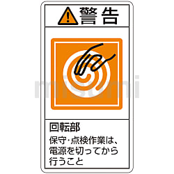 超格安一点 PL警告表示ラベル（タテ型）「警告運転中立入禁止立入る時は必ず その他