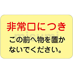 信頼も高い 消火栓・消火器置場標示ステッカー「消火栓ありこの前へ物を置か 安全・保護用品