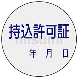 208501 | マーキングステッカー 100mm径 | 日本緑十字社