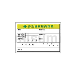 持込機械届受理証ステッカー | つくし工房 | MISUMI(ミスミ)