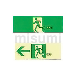 中輝度蓄光避難誘導標識（ステッカータイプ） | 日本緑十字社 | MISUMI