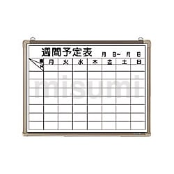 ホワイトボード 行動予定表 | クラウン | MISUMI(ミスミ)