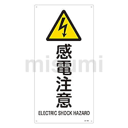 300x450mm JIS安全標識[危険高電圧]・[危険作業中] | エスコ | MISUMI
