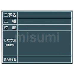 全天候型工事撮影用黒板 | つくし工房 | MISUMI(ミスミ)