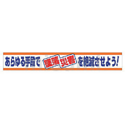 ユニット 横断幕 今日も無事故でがんばろう!