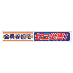 ユニット 横断幕 今日も無事故でがんばろう!