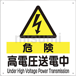 標識 「危険 高電圧送電中」
