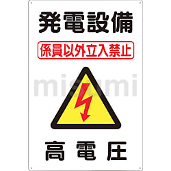 標識 「発電設備 高電圧」