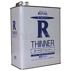 ローバル（R）シンナー 1L/3L/14kg缶