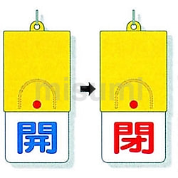 確認専用　　欄間 回転式両面表示板 857-34 バルブ開閉表示 | 三商 | MISUMI(ミスミ)