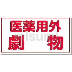 100％の保証 812-84 ユニット | 医薬用外劇物 短冊型ステッカー横型 | タイムセール