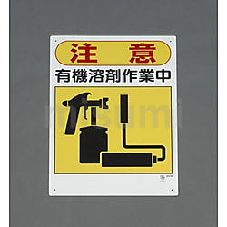 300x450mm JIS安全標識[危険高電圧]・[危険作業中] | エスコ | MISUMI