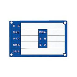 プラ金型用ネームプレート
