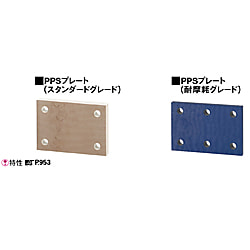 PPSプレート　-スタンダード・耐磨耗グレード-
