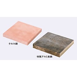 テルル銅　特殊アルミ青銅　切り板(WEB掲載品）