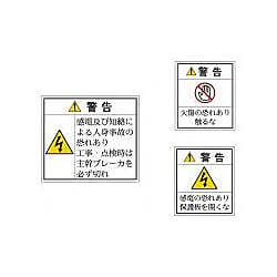 日本配電制御システム工業会ガイドラインラベル