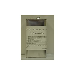 エクスカリバ―　クーラントフレッシュ