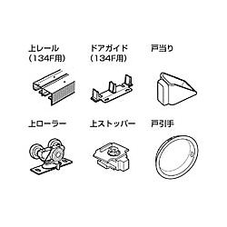引違いドア 部品セット 134F