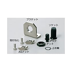 カムロックファスナー（小型フラッシュタイプ） アルミフレーム取付用付属品 AS-252F-03/06