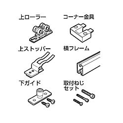 アルミフレーム引戸金物 上ローラー・上ストッパー・下ガイド・コーナー金具・横フレーム・取付ねじセット 画像
