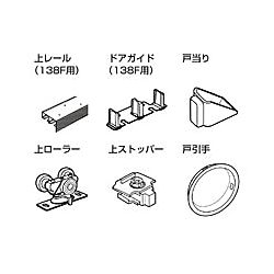 引違いドア 部品セット 138F