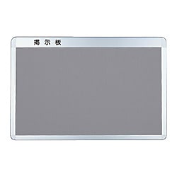 アルミ掲示板（後付フレーム・R型）（SK-410）