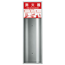 消火器ボックス（全埋込型） SK-FEB-3