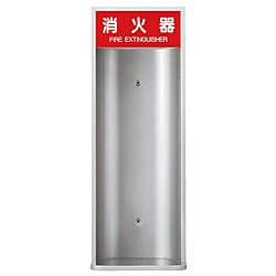 消火器ボックス（半埋込型） SK-FEB-5