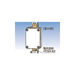 PCSX-K2・取付金具