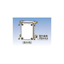 PBH-KA 取付金具