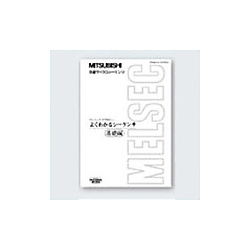 MELSEC-Fシリーズ シーケンサ学習用テキスト