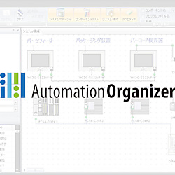 Automation Organizer アプリケーションソフトウェア