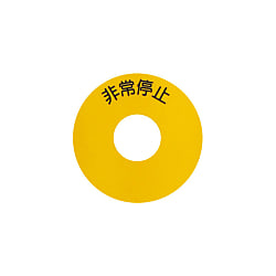 制御アクセサリ 非常停止シール