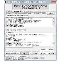 リニューアルツール プログラムコンバータS/Wパッケージ