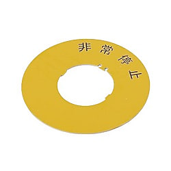 Φ30用非常停止用名板
